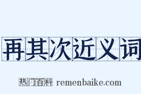 再其次近义词是什么意思的图片
